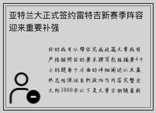亚特兰大正式签约雷特吉新赛季阵容迎来重要补强 亚特兰大正式签约雷特吉新赛季阵容迎来重要补强