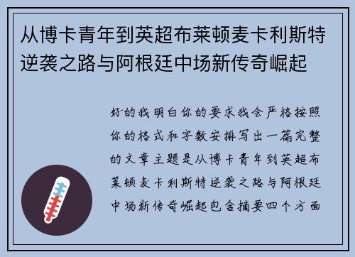从博卡青年到英超布莱顿麦卡利斯特逆袭之路与阿根廷中场新传奇崛起 从博卡青年到英超布莱顿麦卡利斯特逆袭之路与阿根廷中场新传奇崛起