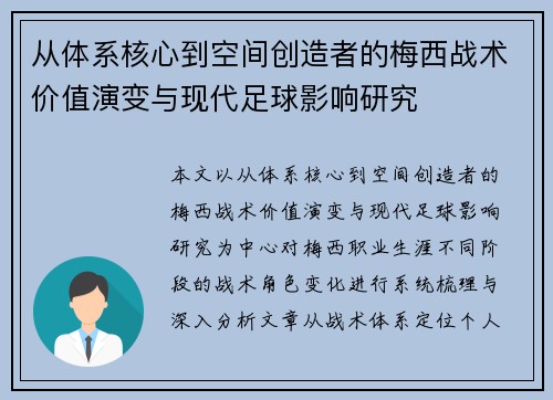 从体系核心到空间创造者的梅西战术价值演变与现代足球影响研究 从体系核心到空间创造者的梅西战术价值演变与现代足球影响研究