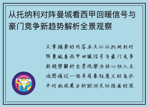 从托纳利对阵曼城看西甲回暖信号与豪门竞争新趋势解析全景观察 从托纳利对阵曼城看西甲回暖信号与豪门竞争新趋势解析全景观察