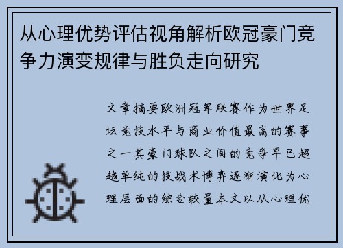 从心理优势评估视角解析欧冠豪门竞争力演变规律与胜负走向研究
