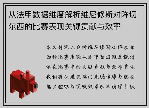 从法甲数据维度解析维尼修斯对阵切尔西的比赛表现关键贡献与效率 从法甲数据维度解析维尼修斯对阵切尔西的比赛表现关键贡献与效率