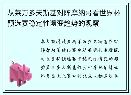 从莱万多夫斯基对阵摩纳哥看世界杯预选赛稳定性演变趋势的观察 从莱万多夫斯基对阵摩纳哥看世界杯预选赛稳定性演变趋势的观察