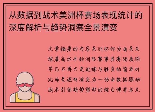 从数据到战术美洲杯赛场表现统计的深度解析与趋势洞察全景演变 从数据到战术美洲杯赛场表现统计的深度解析与趋势洞察全景演变