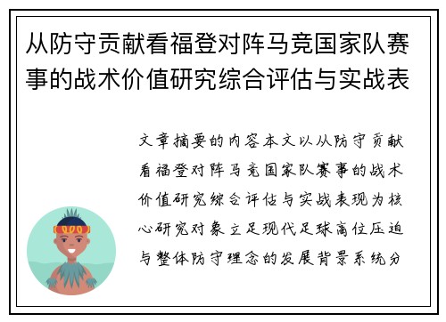 从防守贡献看福登对阵马竞国家队赛事的战术价值研究综合评估与实战表现 从防守贡献看福登对阵马竞国家队赛事的战术价值研究综合评估与实战表现