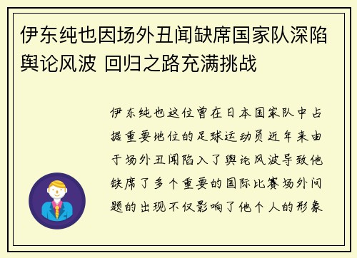 伊东纯也因场外丑闻缺席国家队深陷舆论风波 回归之路充满挑战