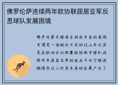 佛罗伦萨连续两年欧协联屈居亚军反思球队发展困境