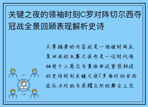 关键之夜的领袖时刻C罗对阵切尔西夺冠战全景回顾表现解析史诗 关键之夜的领袖时刻C罗对阵切尔西夺冠战全景回顾表现解析史诗