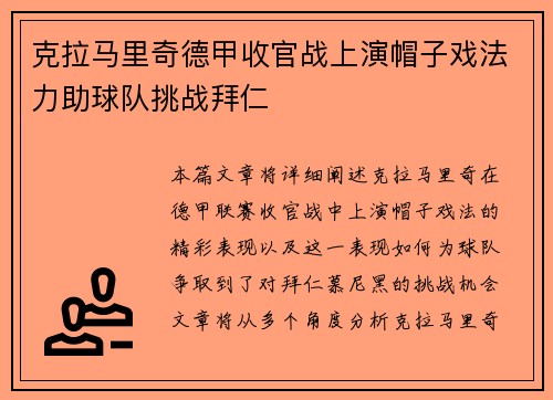 克拉马里奇德甲收官战上演帽子戏法力助球队挑战拜仁 克拉马里奇德甲收官战上演帽子戏法力助球队挑战拜仁