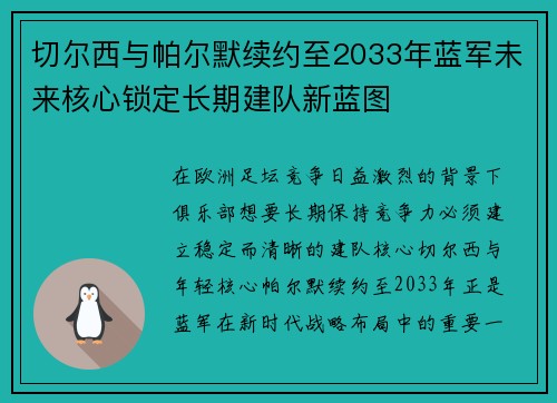 切尔西与帕尔默续约至2033年蓝军未来核心锁定长期建队新蓝图 切尔西与帕尔默续约至2033年蓝军未来核心锁定长期建队新蓝图
