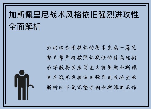 加斯佩里尼战术风格依旧强烈进攻性全面解析 加斯佩里尼战术风格依旧强烈进攻性全面解析