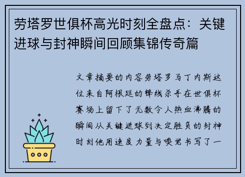劳塔罗世俱杯高光时刻全盘点:关键进球与封神瞬间回顾集锦传奇篇 劳塔罗世俱杯高光时刻全盘点:关键进球与封神瞬间回顾集锦传奇篇