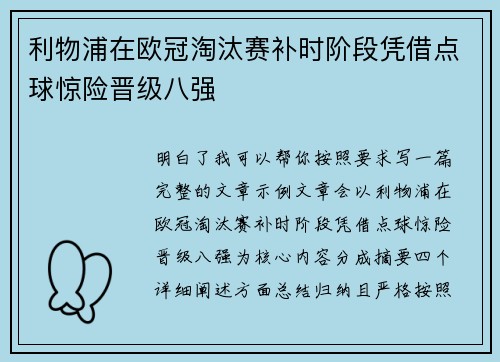 利物浦在欧冠淘汰赛补时阶段凭借点球惊险晋级八强 利物浦在欧冠淘汰赛补时阶段凭借点球惊险晋级八强