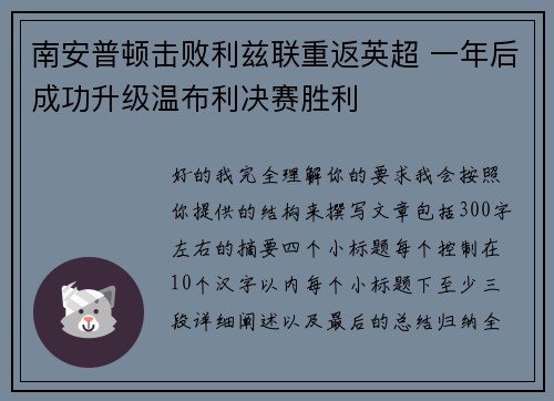 南安普顿击败利兹联重返英超 一年后成功升级温布利决赛胜利 南安普顿击败利兹联重返英超 一年后成功升级温布利决赛胜利