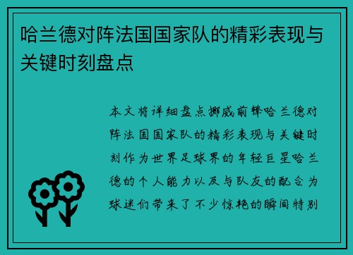 哈兰德对阵法国国家队的精彩表现与关键时刻盘点 哈兰德对阵法国国家队的精彩表现与关键时刻盘点