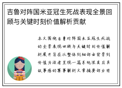 吉鲁对阵国米亚冠生死战表现全景回顾与关键时刻价值解析贡献 吉鲁对阵国米亚冠生死战表现全景回顾与关键时刻价值解析贡献