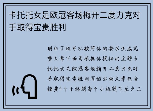 卡托托女足欧冠客场梅开二度力克对手取得宝贵胜利 卡托托女足欧冠客场梅开二度力克对手取得宝贵胜利
