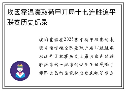 埃因霍温豪取荷甲开局十七连胜追平联赛历史纪录
