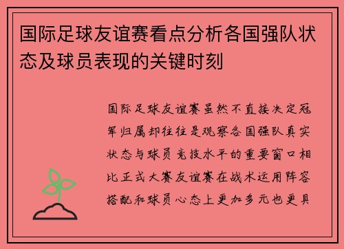 国际足球友谊赛看点分析各国强队状态及球员表现的关键时刻 国际足球友谊赛看点分析各国强队状态及球员表现的关键时刻