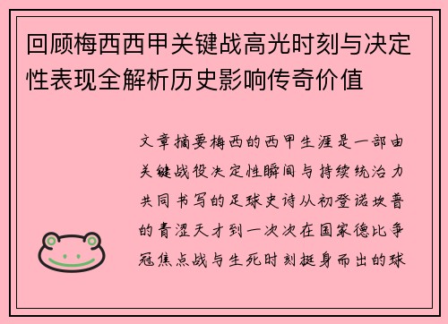 回顾梅西西甲关键战高光时刻与决定性表现全解析历史影响传奇价值 回顾梅西西甲关键战高光时刻与决定性表现全解析历史影响传奇价值