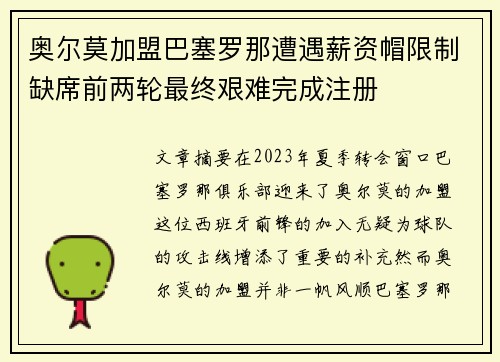奥尔莫加盟巴塞罗那遭遇薪资帽限制缺席前两轮最终艰难完成注册 奥尔莫加盟巴塞罗那遭遇薪资帽限制缺席前两轮最终艰难完成注册