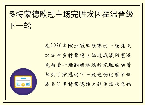 多特蒙德欧冠主场完胜埃因霍温晋级下一轮