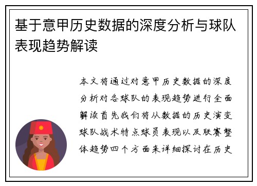 基于意甲历史数据的深度分析与球队表现趋势解读 基于意甲历史数据的深度分析与球队表现趋势解读
