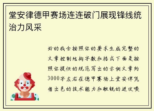 堂安律德甲赛场连连破门展现锋线统治力风采 堂安律德甲赛场连连破门展现锋线统治力风采