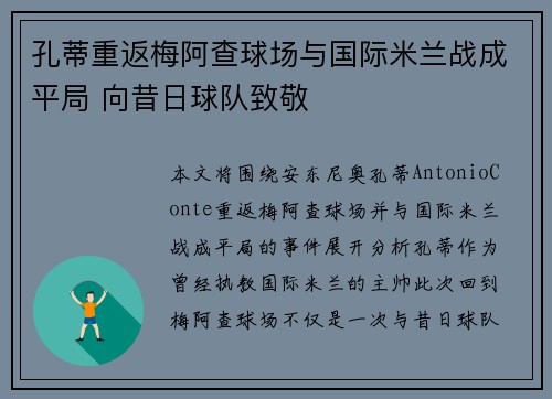 孔蒂重返梅阿查球场与国际米兰战成平局 向昔日球队致敬 孔蒂重返梅阿查球场与国际米兰战成平局 向昔日球队致敬