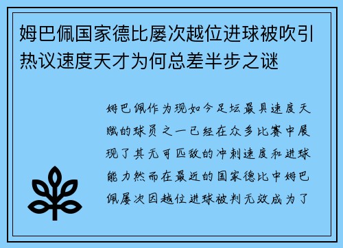 姆巴佩国家德比屡次越位进球被吹引热议速度天才为何总差半步之谜 姆巴佩国家德比屡次越位进球被吹引热议速度天才为何总差半步之谜