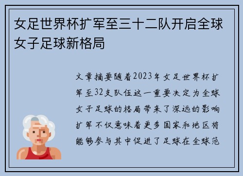 女足世界杯扩军至三十二队开启全球女子足球新格局 女足世界杯扩军至三十二队开启全球女子足球新格局