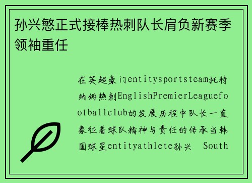 孙兴慜正式接棒热刺队长肩负新赛季领袖重任 孙兴慜正式接棒热刺队长肩负新赛季领袖重任