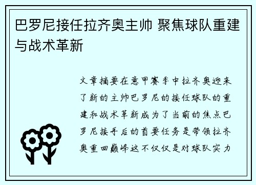巴罗尼接任拉齐奥主帅 聚焦球队重建与战术革新 巴罗尼接任拉齐奥主帅 聚焦球队重建与战术革新