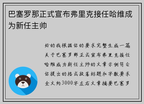 巴塞罗那正式宣布弗里克接任哈维成为新任主帅 巴塞罗那正式宣布弗里克接任哈维成为新任主帅