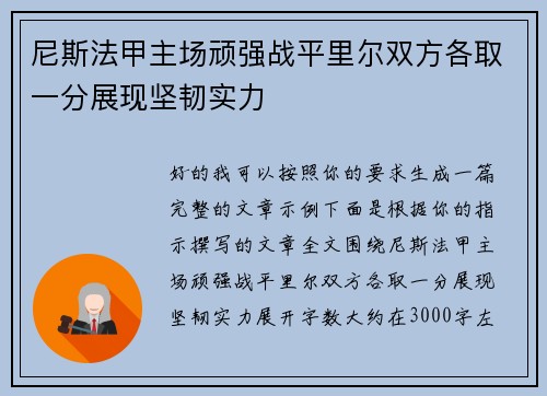 尼斯法甲主场顽强战平里尔双方各取一分展现坚韧实力 尼斯法甲主场顽强战平里尔双方各取一分展现坚韧实力
