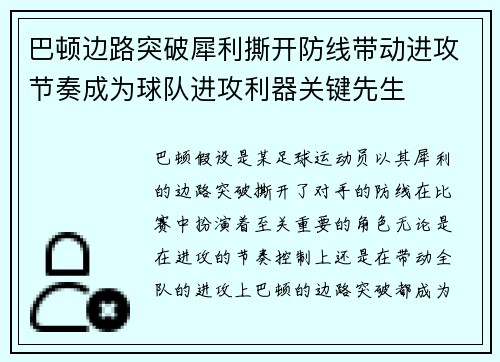 巴顿边路突破犀利撕开防线带动进攻节奏成为球队进攻利器关键先生 巴顿边路突破犀利撕开防线带动进攻节奏成为球队进攻利器关键先生
