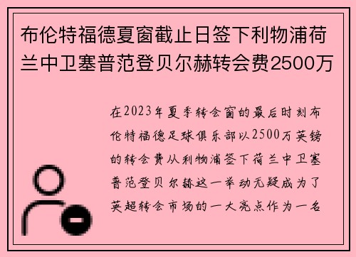 布伦特福德夏窗截止日签下利物浦荷兰中卫塞普范登贝尔赫转会费2500万英镑