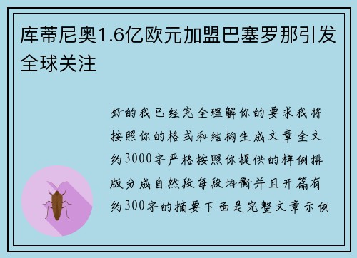 库蒂尼奥1.6亿欧元加盟巴塞罗那引发全球关注 库蒂尼奥1.6亿欧元加盟巴塞罗那引发全球关注