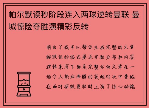帕尔默读秒阶段连入两球逆转曼联 曼城惊险夺胜演精彩反转