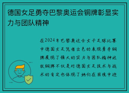 德国女足勇夺巴黎奥运会铜牌彰显实力与团队精神 德国女足勇夺巴黎奥运会铜牌彰显实力与团队精神