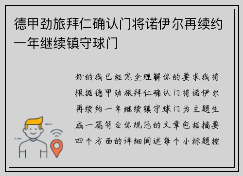 德甲劲旅拜仁确认门将诺伊尔再续约一年继续镇守球门 德甲劲旅拜仁确认门将诺伊尔再续约一年继续镇守球门