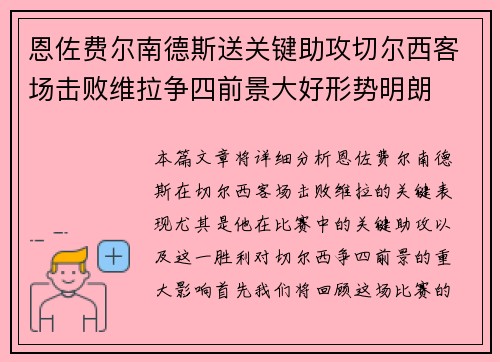 恩佐费尔南德斯送关键助攻切尔西客场击败维拉争四前景大好形势明朗
