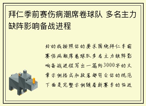 拜仁季前赛伤病潮席卷球队 多名主力缺阵影响备战进程