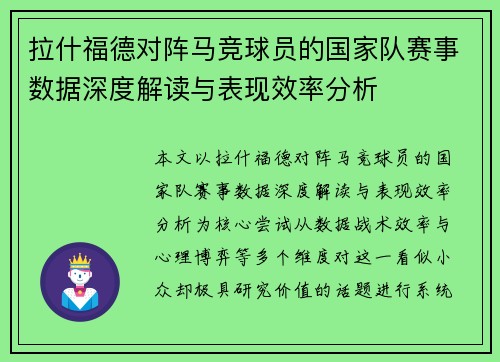 拉什福德对阵马竞球员的国家队赛事数据深度解读与表现效率分析 拉什福德对阵马竞球员的国家队赛事数据深度解读与表现效率分析