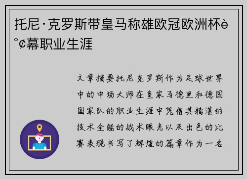 托尼·克罗斯带皇马称雄欧冠欧洲杯谢幕职业生涯 托尼·克罗斯带皇马称雄欧冠欧洲杯谢幕职业生涯