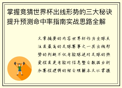 掌握竞猜世界杯出线形势的三大秘诀提升预测命中率指南实战思路全解