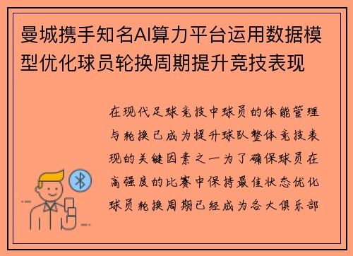曼城携手知名AI算力平台运用数据模型优化球员轮换周期提升竞技表现 曼城携手知名AI算力平台运用数据模型优化球员轮换周期提升竞技表现