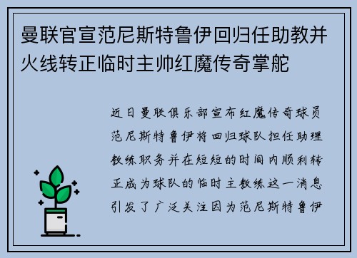 曼联官宣范尼斯特鲁伊回归任助教并火线转正临时主帅红魔传奇掌舵 曼联官宣范尼斯特鲁伊回归任助教并火线转正临时主帅红魔传奇掌舵