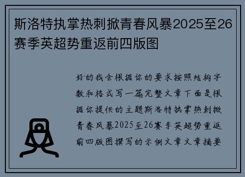 斯洛特执掌热刺掀青春风暴2025至26赛季英超势重返前四版图 斯洛特执掌热刺掀青春风暴2025至26赛季英超势重返前四版图