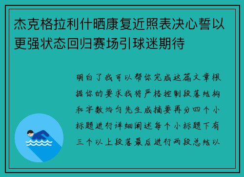 杰克格拉利什晒康复近照表决心誓以更强状态回归赛场引球迷期待